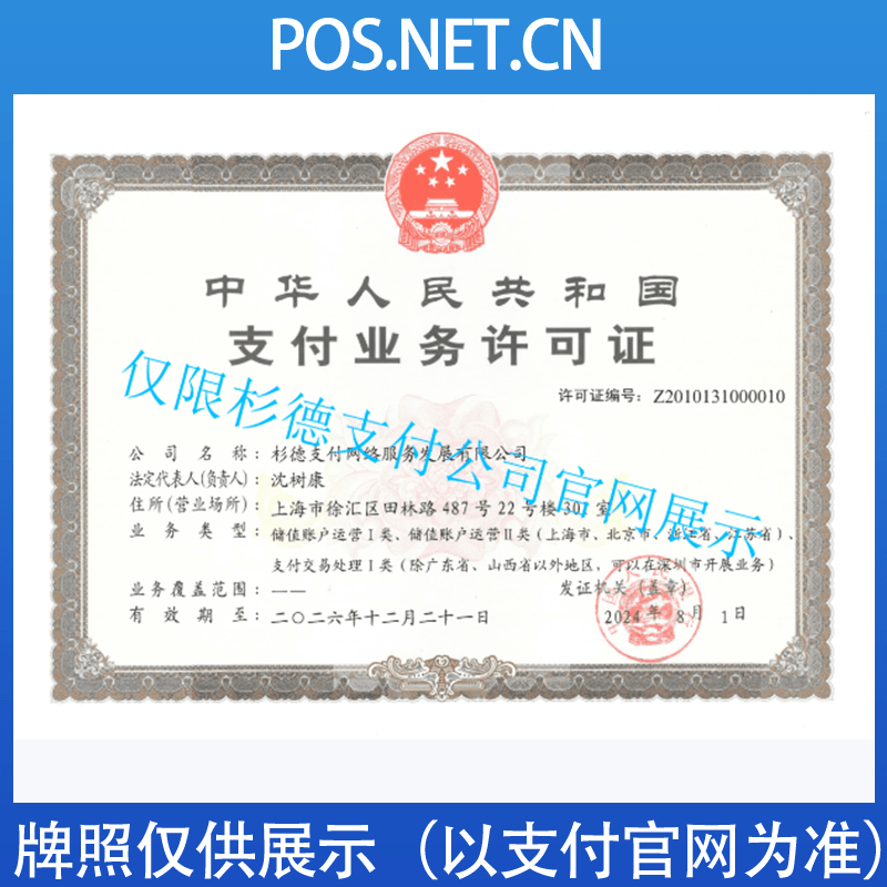 贵州杉德支付牌照