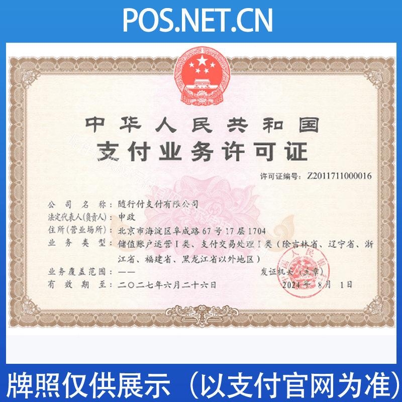 贵州随行付支付牌照