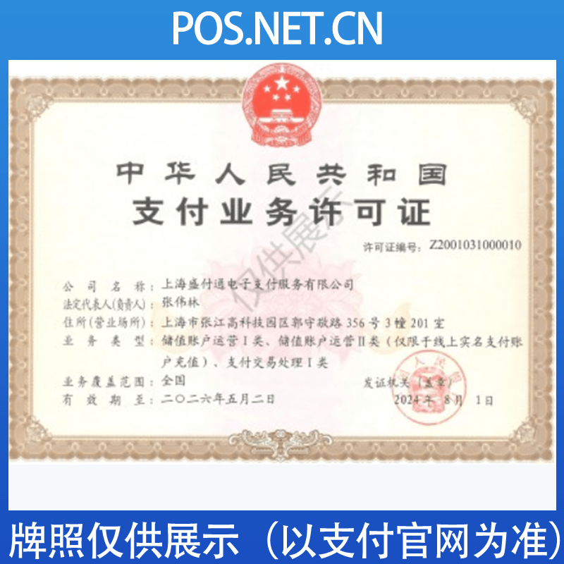 贵州盛付通支付牌照