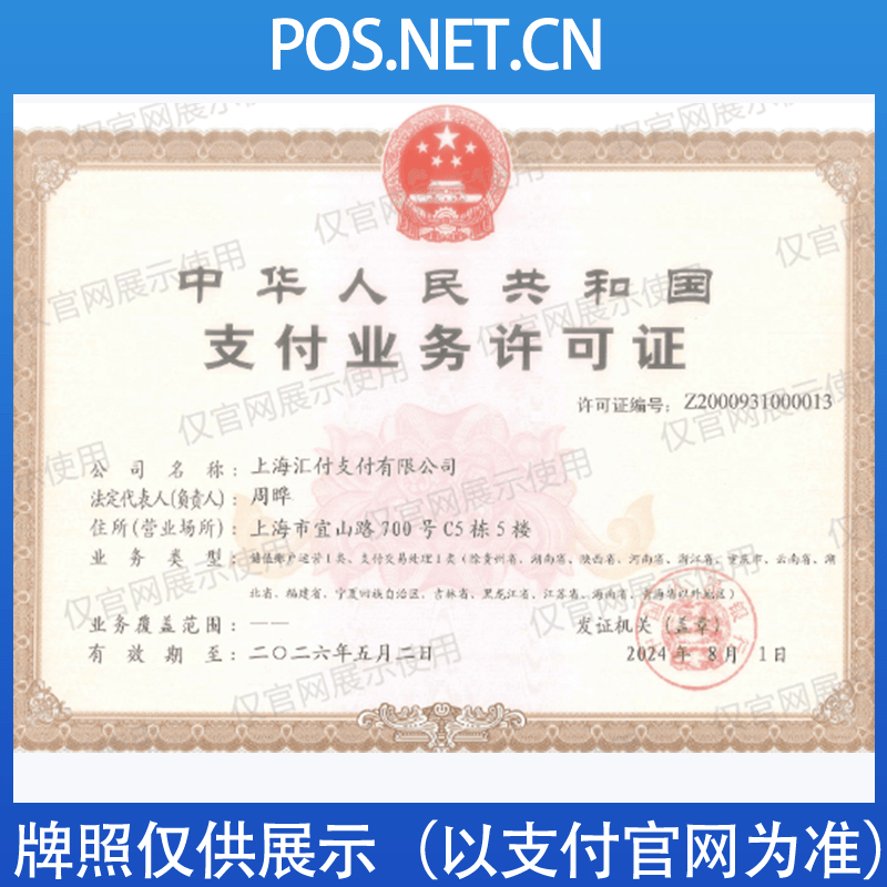 贵州汇付天下支付牌照