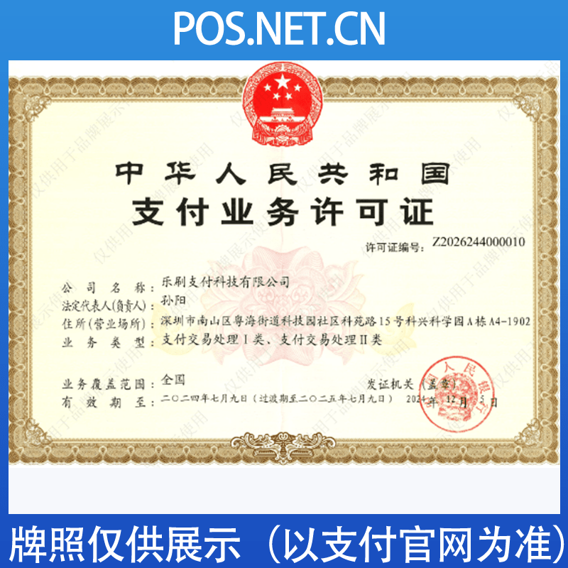 贵州乐刷支付牌照