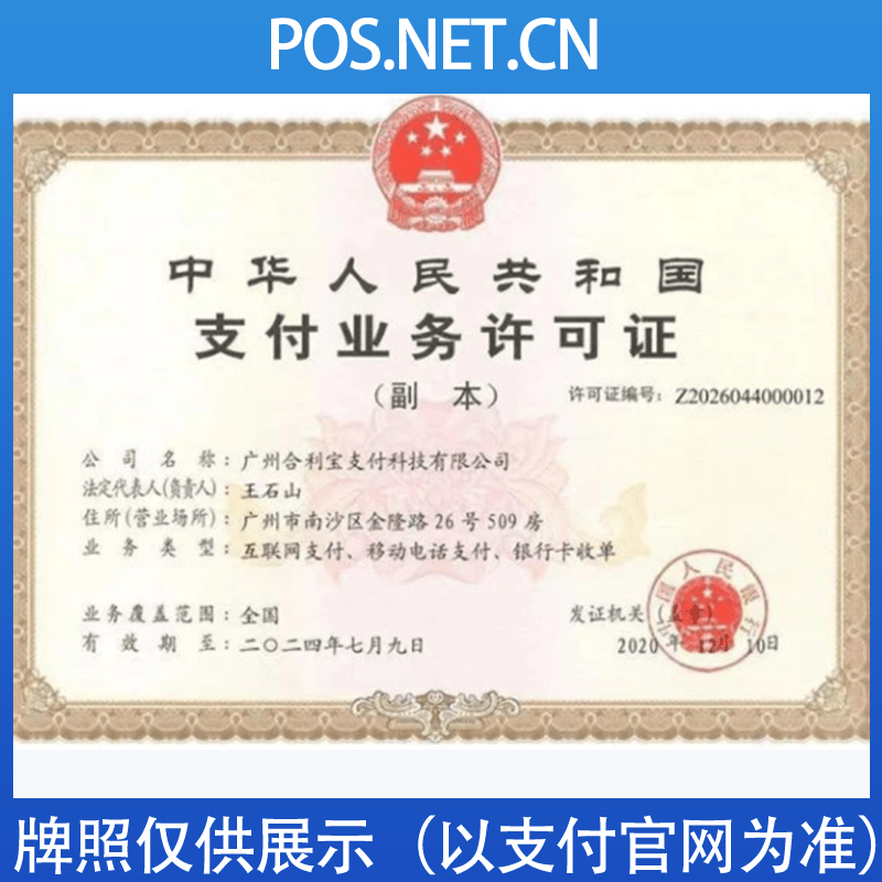 贵州合利宝支付牌照