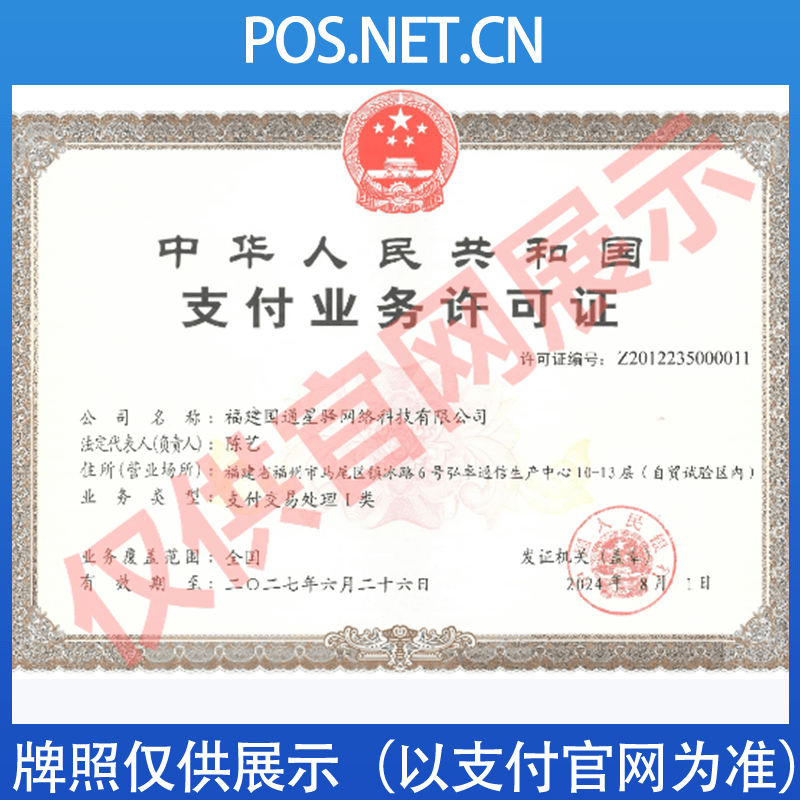 贵州国通星驿付支付牌照