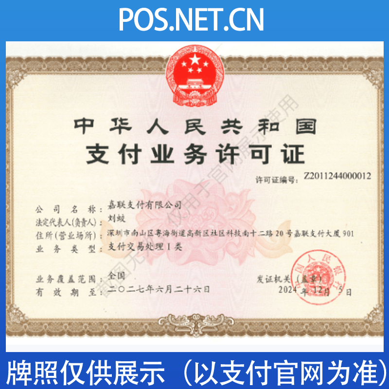 贵州嘉联支付牌照