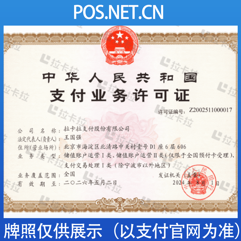 贵州拉卡拉支付牌照